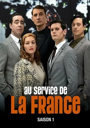 Очень секретная служба / Au service de la France (2015)