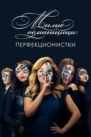 Милые обманщицы: Перфекционистки / Pretty Little Liars: The Perfectionists (2019)