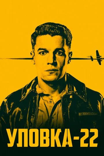 Уловка-22 / Catch-22 (2019)