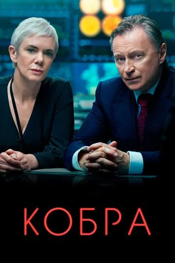 Кобра / COBRA (2020)