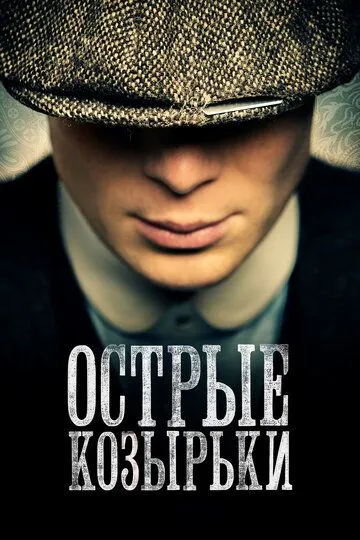 Острые козырьки / Peaky Blinders (2013)