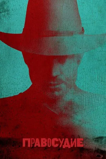 Правосудие / Justified (2010)