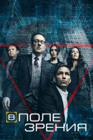 В поле зрения / Person of Interest (2011)