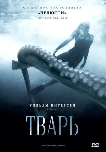 Тварь / The Beast (1996)