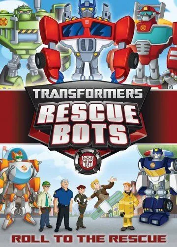 Трансформеры: Боты-спасатели / Transformers: Rescue Bots (2011)