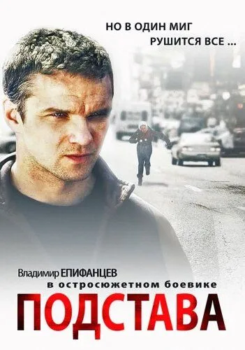 Подстава (2012)