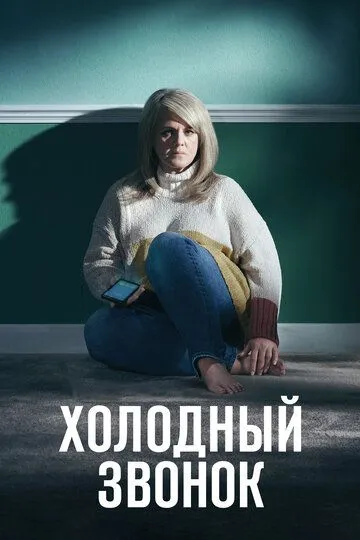 Холодный звонок / Cold Call (2019)