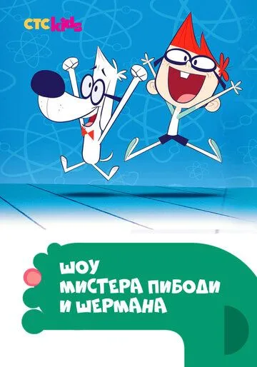 Шоу мистера Пибоди и Шермана / The Mr. Peabody & Sherman Show (2015)