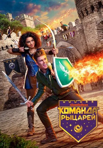 Команда рыцарей / Knight Squad (2018)