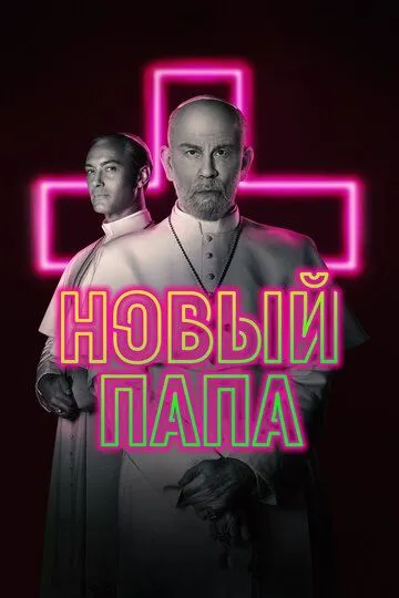 Новый Папа / The New Pope (2020)