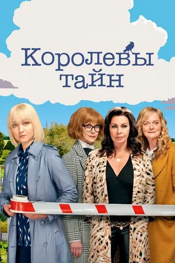 Королевы тайн / Queens of Mystery (2019)