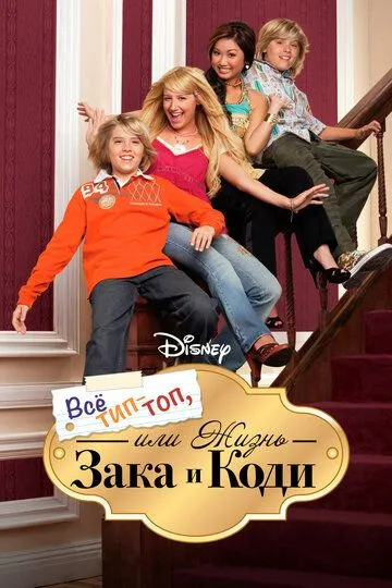 Все тип-топ, или Жизнь Зака и Коди / The Suite Life of Zack & Cody (2005)