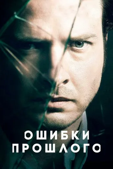 Ошибки прошлого / Rectify (2013)