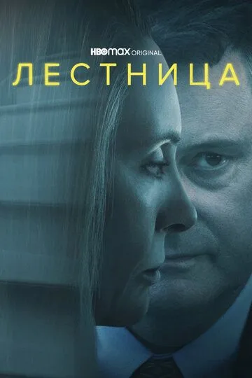 Лестница / The Staircase (2022)