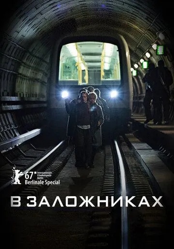 В заложниках / Gidseltagningen (2017)