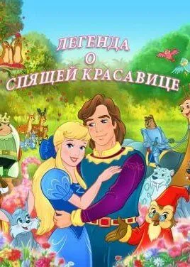 Легенда о спящей красавице / The Legend of Sleeping Beauty (2003)