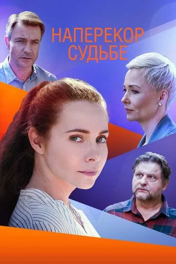 Наперекор судьбе (2021)