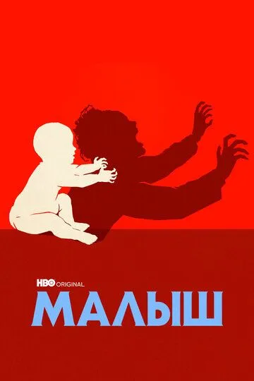 Малыш / The Baby (2022)