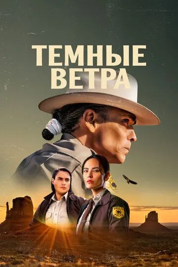 Темные ветра / Dark Winds (2022)