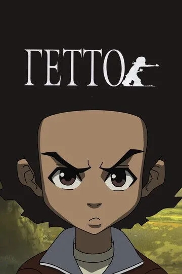 Гетто / The Boondocks (2005)