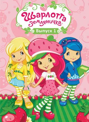 Шарлотта Земляничка: Ягодные приключения / Strawberry Shortcake's Berry Bitty Adventures (2009)