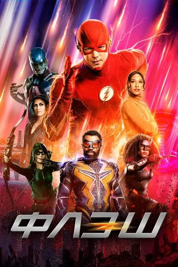 Флэш / The Flash (2014)