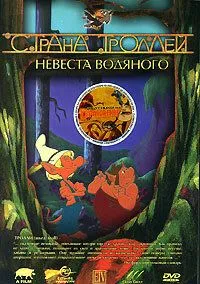 Страна троллей / Troll tales (2000)