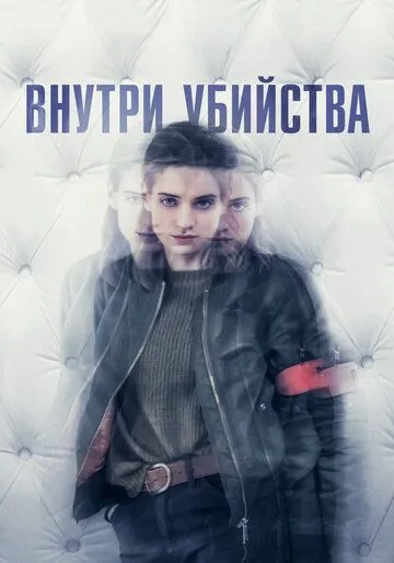 Внутри убийства / A l'intérieur (2018)