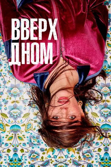 Вверх дном / This Way Up (2019)