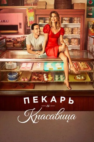 Пекарь и красавица / The Baker and the Beauty (2020)