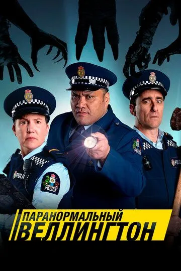 Паранормальный Веллингтон / Wellington Paranormal (2018)