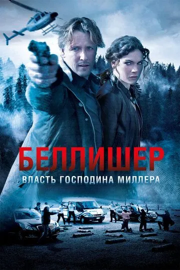 Власть господина Миллера / Bellicher: The Power of Mr.Miller (2010)