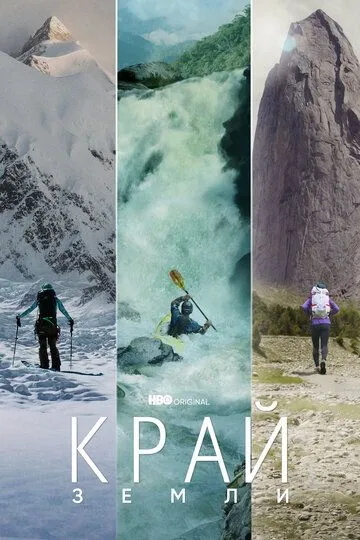 Край Земли / Edge of the Earth (2022)