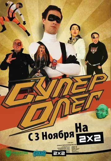 СуперОлег / SuperOleg (2012)