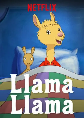 Лама Лама / Llama Llama (2018)