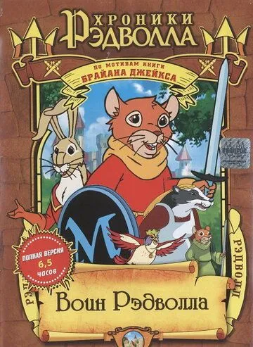 Рэдволл / Redwall (1999)