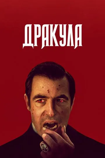 Дракула / Dracula (2020)