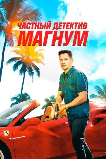 Частный детектив Магнум / Magnum P.I. (2018)