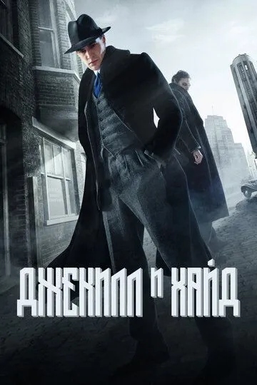 Джекилл и Хайд / Jekyll & Hyde (2015)