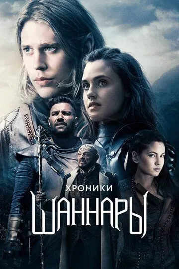 Хроники Шаннары / The Shannara Chronicles (2016)