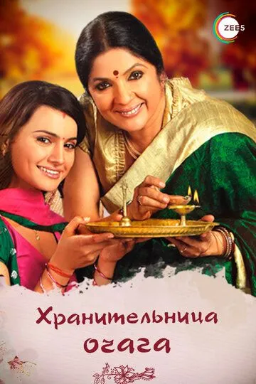 Хранительница очага / Dil Se Diya Vachan (2010)