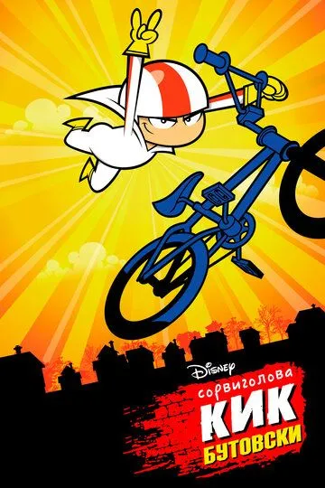 Сорвиголова Кик Бутовски / Kick Buttowski: Suburban Daredevil (2010)