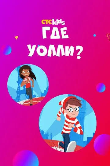 Где Уолли? / Where's Waldo? (2019)