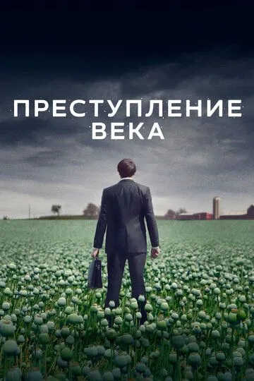 Преступление века / The Crime of the Century (2021)