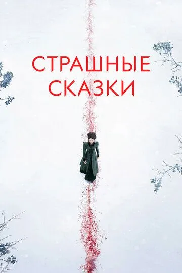 Страшные сказки / Penny Dreadful (2014)