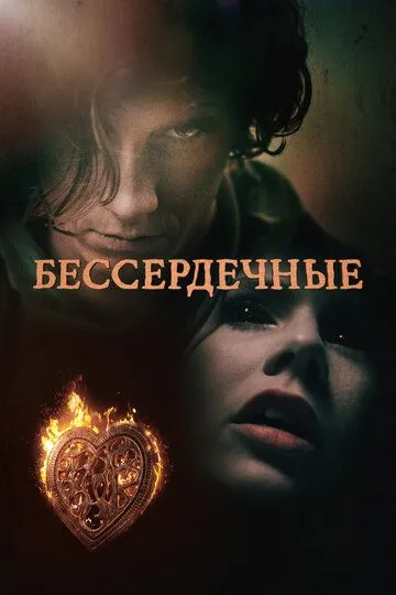 Бессердечные / Heartless (2014)