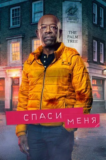 Спаси меня / Save Me (2018)