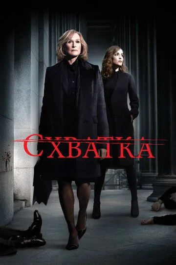 Схватка / Damages (2007)