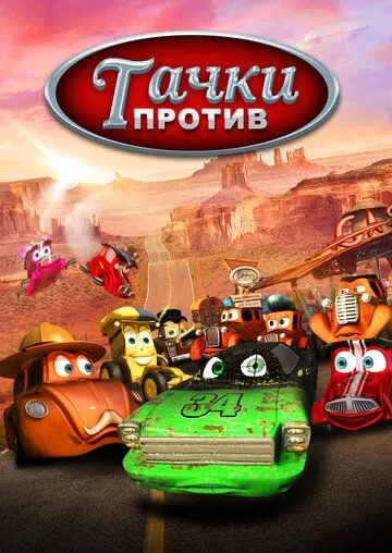 Тачки против! / Funny Little Cars (2014)