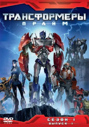 Трансформеры: Прайм / Transformers Prime (2010)